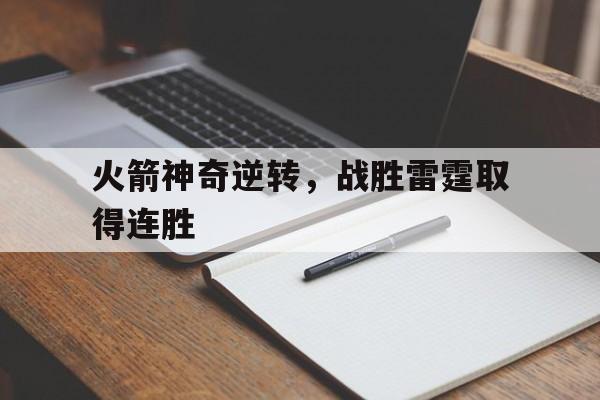 jinnianhui通用版-火箭神奇逆转，战胜雷霆取得连胜
