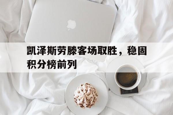 jinnianhui通用版-凯泽斯劳滕客场取胜，稳固积分榜前列