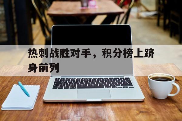 jinnianhui通用版-热刺战胜对手，积分榜上跻身前列