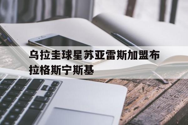 金年会app 下载安装安卓版-乌拉圭球星苏亚雷斯加盟布拉格斯宁斯基