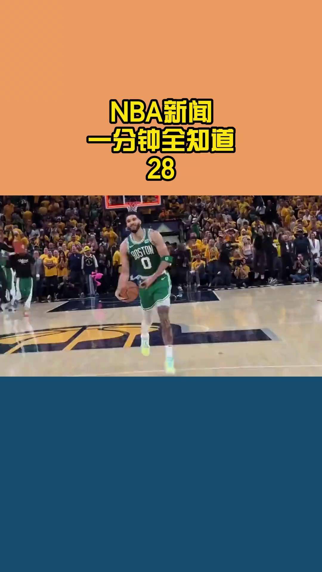 金年会下载-塔图姆强势横扫恒大晋级半决赛，状态火热！